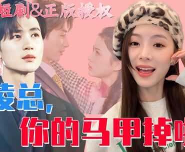 [Multi Sub]【凌總你的馬甲掉啦！】閃婚對象竟是頂頭上司！霸道總裁意外淪陷，婚後成為寵妻狂魔💕#短劇 #女頻 #甜寵 #霸道總裁 #都市 #愛情 #劉梓恆 #劉君洋 #chinesedrama