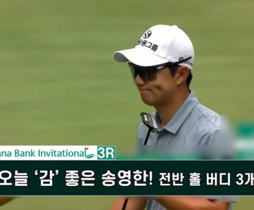 오늘 '감' 좋은 송영한! 전반 홀 버디 3개 하나은행 인비테이셔널