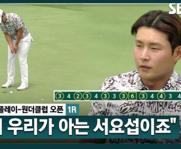 [2024 KPGA] "이게 우리가 아는 서요섭 본 모습이죠" 버디 9개, 보기 1개.. 단독 선두로 경기 마치는 서요섭_버디 비즈플레이•원더클럽 오픈 1R