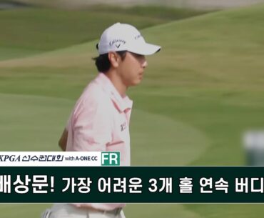배상문! 가장 어려운 3개 홀 연속 버디! 쫒아가 보자~ 제67회 KPGA 선수권 대회 with A-ONE CC