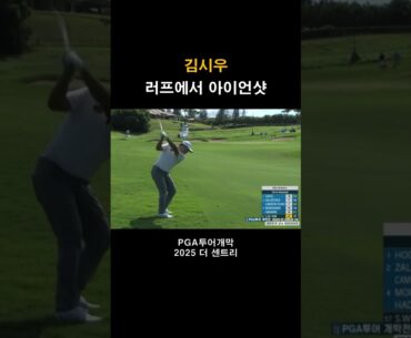 러프에서 아이언스윙 #김시우