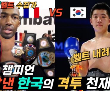 이성현 대한민국 격투 천재가 프랑스 챔피언, 11번 챔피언을 작살냄 '한국의 육각형 천재 파이터 등극'