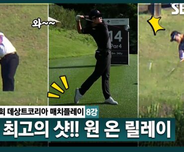 [2024 KPGA] "이번 대회 최고의 샷입니다" 중계진 환호... 연이어 터지는 Par 4 원 온 시리즈ㅣ데상트코리아 매치플레이 8강전
