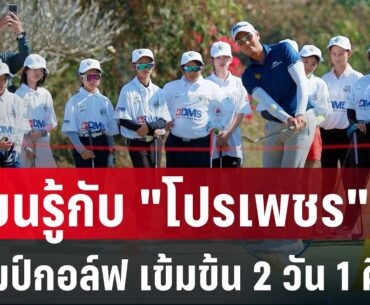 BDMS JUNIOR GOLF CAMP 2024-25 ครั้งที่ 2 เรียนรู้เข้มข้นกับ "โปรเพชร" สดมภ์ แก้วกาญจนา
