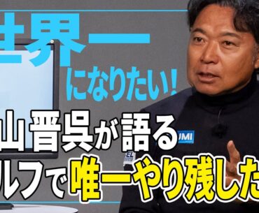 【片山晋呉】ゴルフでやり残したこととは？
