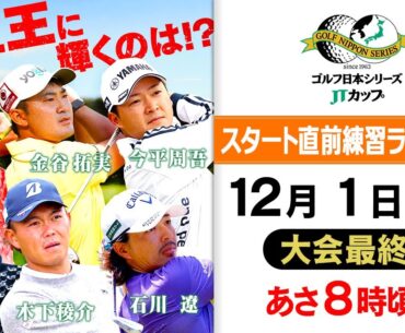 【賞金王は誰だ!?】最終戦で今季の王者が決まる！スタート直前練習ライブ配信＜大会4日目＞｜ゴルフ日本シリーズJTカップ 2024