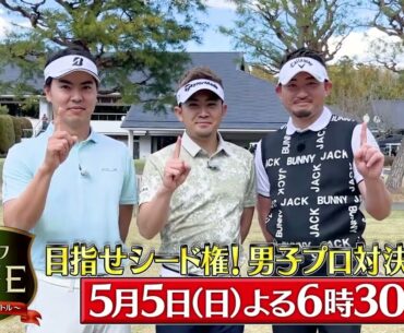 目指せシード権！男子プロ対決…宇佐美祐樹×塩見好輝×中里光之介　序盤からハイスコアに「ゴルフONE～賞金総取りバトル～」5/5(日)