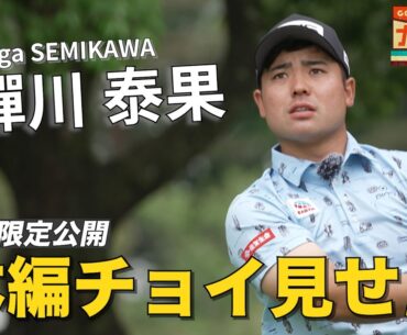 蟬川泰果が超過酷「ワーストボール方式」にチャレンジ【GOLF BRAIN 78 ナナハチ】