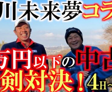 【堀川未来夢リレーコラボ】１万円以下の中古クラブで堀川未来夢と真剣対決！　未来夢はまさかの４本だけ！？　フルセット揃えた横田は絶対に負けられない！　＃堀川未来夢　＃１万円対決　＃鎌倉カントリークラブ