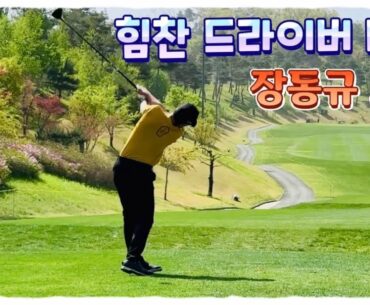 힘찬 드라이버 티샷 날리는 장동규프로