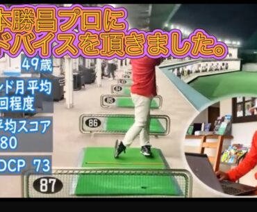 宮本勝昌プロにアドバイスを頂きました。