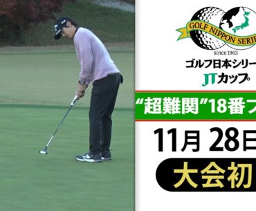 【最終戦で賞金王が決着】超難関18番ホール石川遼や中島啓太ら注目選手ダイジェスト｜ゴルフ日本シリーズJTカップ＜初日＞