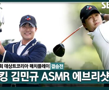 [2024 KPGA] 매치플레이 강자! 제대로 분위기 반전! 목 빠지게 기다린 우승 타이틀, 연장 혈투 끝에 승리한 김민규 ASMR 에브리샷ㅣ데상트코리아 매치플레이 결승