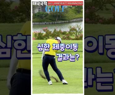 재즈 제인와타나논(태국)프로, 아이언샷