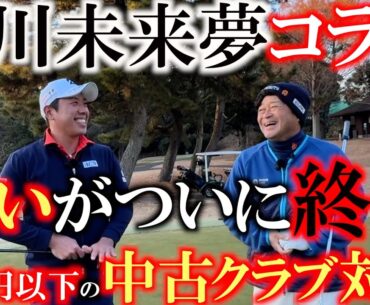 【堀川未来夢リレーコラボ】１万円対決がついに完結！　鍵になったクラブはまさかのあのクラブ！？　４本vsフルセットの勝敗はどちらの手に！？＃堀川未来夢　＃１万円対決　＃鎌倉カントリークラブ