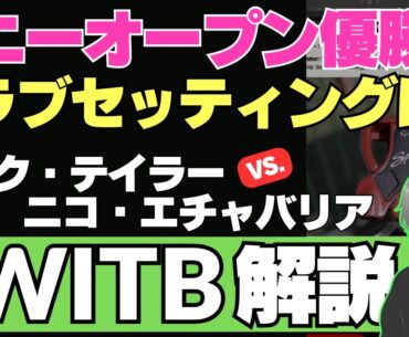「ソニーオープン イン ハワイ」優勝のニック・テーラーと、プレーオフで敗れたニコ・エチャバリアのクラブセッティング WITB ／  松山英樹プロと平田憲聖プロの結果は？ 【2025/1/13】