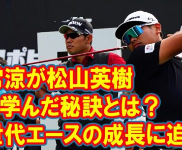 久常涼が松山英樹から学んだ秘訣とは？次世代エースの成長に迫る！
