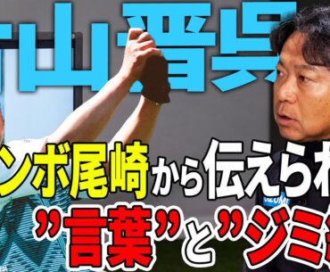 【片山晋呉】心に刻むジャンボとの秘話を激白！