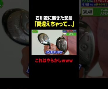 石川遼プロに起きた悲劇...😭 #ゴルフ