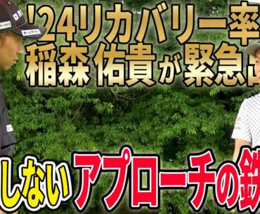 【緊急出演】リカバリー率１位の稲森が教えるミスしない鉄則とは？【アプローチ】
