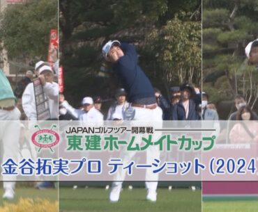 【東建ホームメイトカップ】2024年金谷拓実プロティーショットゴルフスイング集│YouTube動画