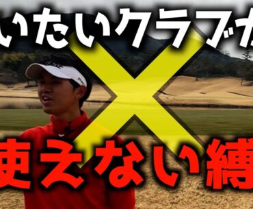 『本気で使いたいクラブが使えない！』プロならクラブ縛られても余裕でバーディ！？