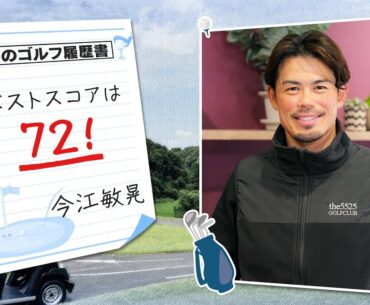 【ゴルフ】ベストスコアはパープレー！元プロ野球選手/監督の今江敏晃さんにゴルフインタビュー！ゴルフは野球より難しい…？【リッキー・ファウラー】【グレープカンパニー】