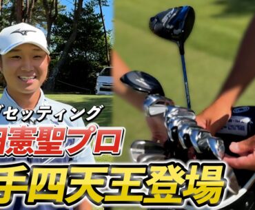『平田憲聖プロ』昨年2勝！堀川も認める若手実力派プロのクラブセッティング