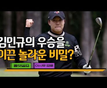 김민규 프로, 우승의 비밀은 머리에?!｜이시우 프로의 팬시한 레슨｜민학수의 All That Golf