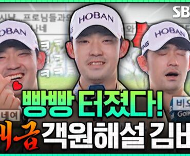 시청자들이 퇴근 만류시킨 김비오! 본업 조기 퇴근 후 역대급 입담 보여준 객원 해설 김비오 모음 ZIP._군산CC 오픈 1R [2024 KPGA]