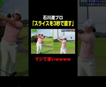 石川遼「スライスは一瞬で直せる」