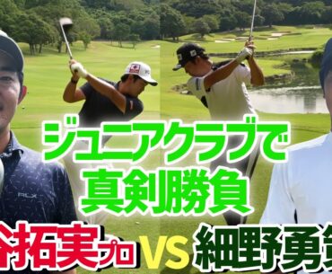 【金谷拓実VS細野勇策】ジュニアゴルフクラブで3H真剣勝負!!