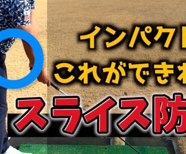 『チキンウイング＆スライス防止法』インパクトの意識を1つ変えるだけで懐が広くなる方法