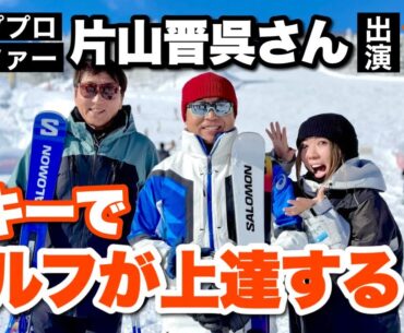 【豪華】プロゴルファー片山晋呉さんがゲスト！ゲレンデでゴルフのコツ教えてもらったよwww
