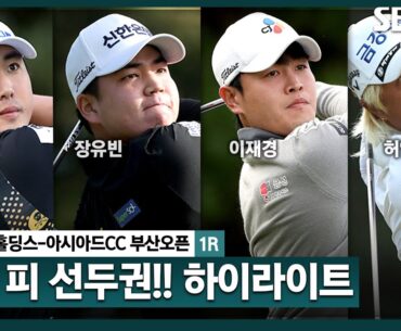 [2024 KPGA] 오전에 출발한 '친구' 조우영•장유빈(-6) 공동 선두! 이재경•장동규•박성준(-4) T3.. 허인회(-3) T6_백송홀딩스-아시아드CC 부산오픈 1R