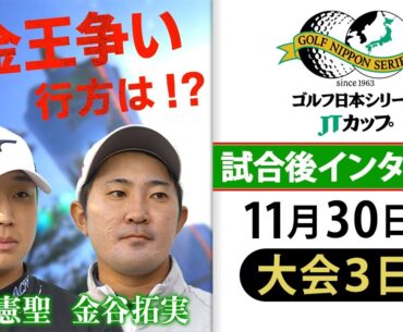 【賞金王争いの行方は!?】賞金ランク1位平田憲聖＆2位金谷拓実 大会3日目インタビュー｜第61回ゴルフ日本シリーズJTカップ