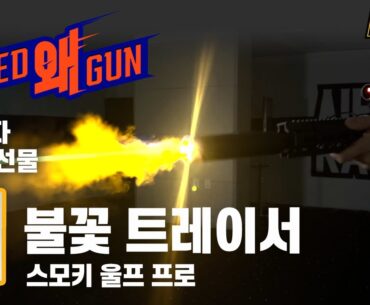 불꽃 트레이서!! 스모키 울프 프로