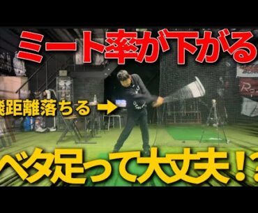 【解説神回】ベタ足？右膝前出る？どっちも正しいの？人それぞれあります！アマチュアの悩み解決。