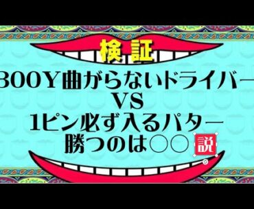 『究極対決企画！』300ヤード曲がらずフェアウェイから打てるドライバーVS 2.5m必ず入るパッティング