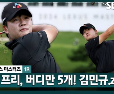 [2024 KPGA] 사상 첫 시즌 상금 10억 돌파 청신호!! 보기 없이, 버디만 쏟아내며 공동 3위 랭크! 김민규(-5) 주요장면ㅣ렉서스 마스터즈 1R