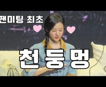 김지원 팬미팅 kimjiwon fanmeeting 대한민국 최초 팬미팅에서 천둥멍하는 ㅋㅋㅋ