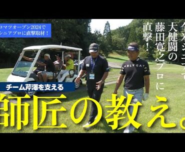 チーム芹澤（宮本勝昌プロ、藤田寛之プロ、遠藤正人プロ）に直撃したら、師匠の教えを明かしてくれました