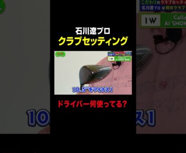【石川遼プロ】ドライバー何を使ってるの？ #ゴルフ