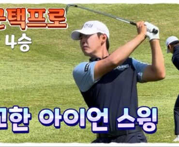통산4승 고군택프로의 정교한 아이언 스윙