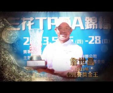 2023年台巡賽 年度獎金王詹世昌