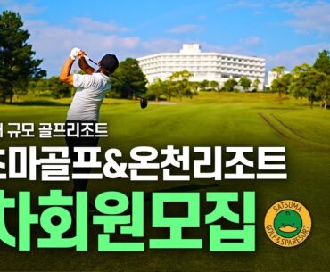 프리미엄 골프와 휴식, 사츠마골프&온천리조트에서 만나다🌴