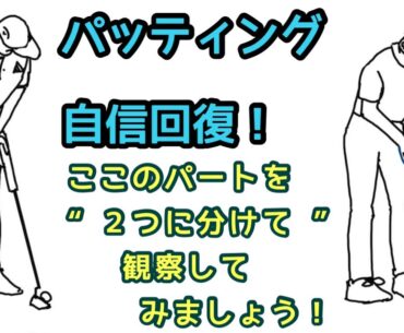 【ゴルフ】パターの自信を取り戻すには、ココをよく見るだけでOK！/ Putting Routine like a pro