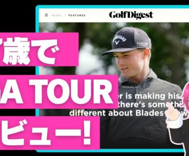 17歳でPGAツアープロデビュー！ ／「ザ・アメリカン エキスプレス」と「ヒーロー ドバイ デザート クラシック」の2日目、注目選手の成績 ／ 大西魁斗プロのインタビュー記事 【2025/01/18】