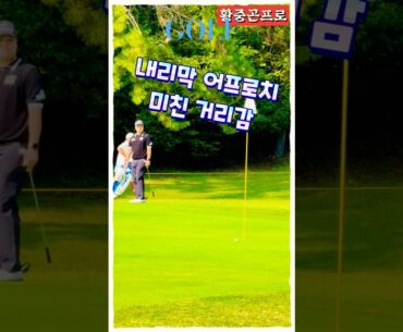 황중곤프로, 환상적인 내리막 어프로치