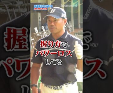 握り方を変えるだけでパワーロスを防げる!?宮里優作プロが教える楽に飛ばす練習法とは？#ゴルフ #ゴルフ練習動画 #宮里優作 #ゴルフスイング